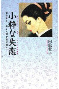 楽天ブックス 小粋な失恋 悩むより 殺し文句が恋に効く 内館牧子 本 楽天ブックス 小粋な失恋 悩むより 殺し文句が恋に効く 内館牧子 本